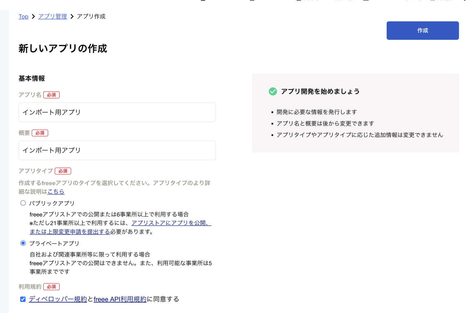 freee 新しいアプリの作成画面。プライベートアプリを選択した状態