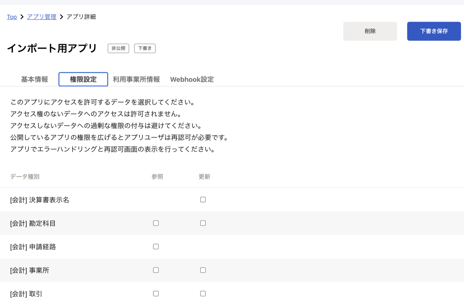 freee アプリの権限設定画面。データ種別ごとに参照／更新の権限を選ぶ