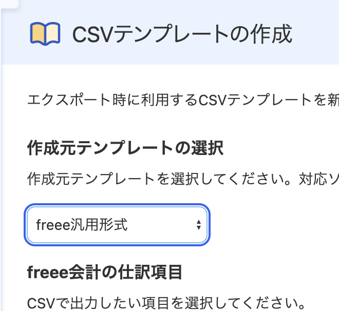 freee CSVテンプレート作成画面