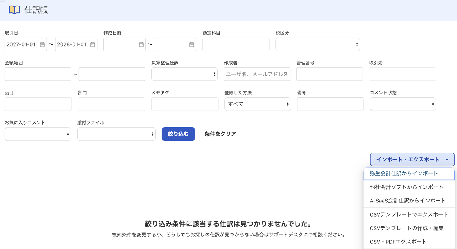 freee 仕訳帳画面のインポート・エクスポートメニュー